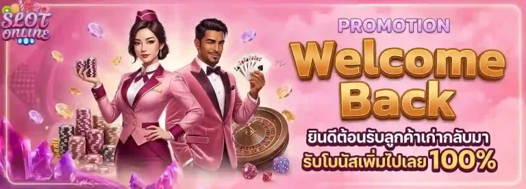 ยินดีต้อนรับลูกค้าเก่ากลับมา-mobile