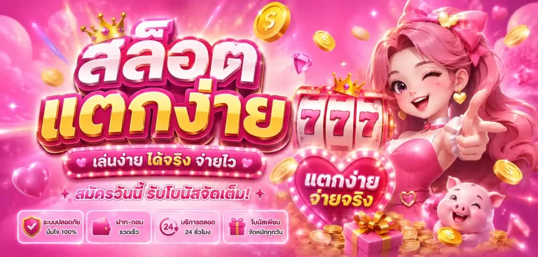 เว็บสล็อตแตกง่าย