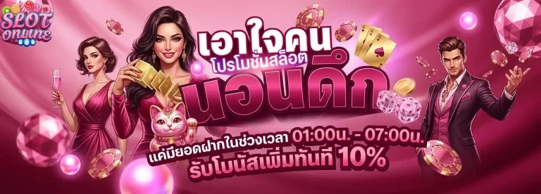 เอาใจคนนอนดึก