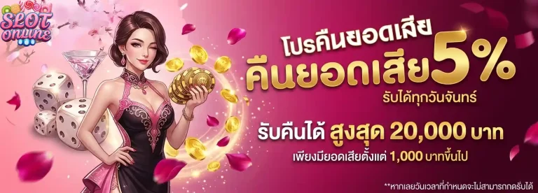 โปรคืนยอดเสีย