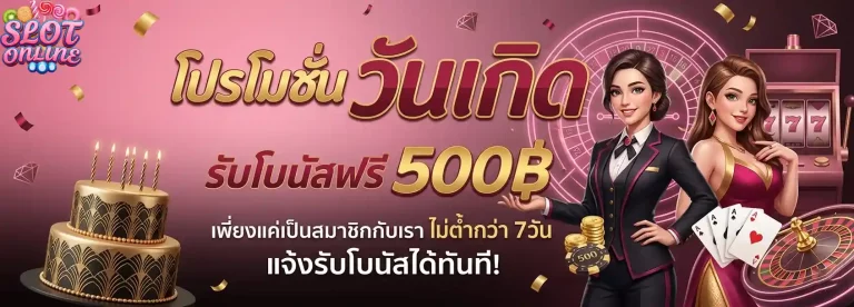 โปรโมชั่นวันเกิด